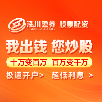 泓川证券_泓川证券APP_莆田配资网上炒股配资平台