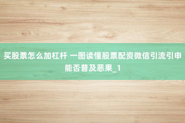 买股票怎么加杠杆 一图读懂股票配资微信引流引申能否普及恶果_1