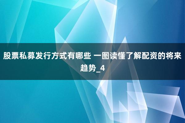 股票私募发行方式有哪些 一图读懂了解配资的将来趋势_4