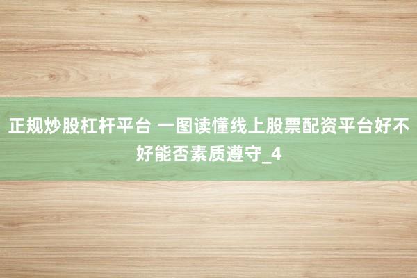 正规炒股杠杆平台 一图读懂线上股票配资平台好不好能否素质遵守_4