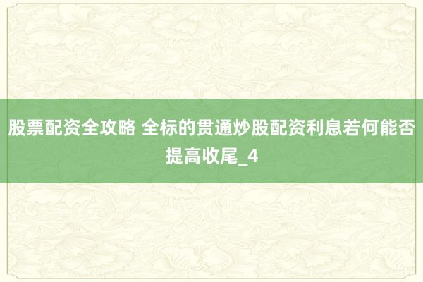 股票配资全攻略 全标的贯通炒股配资利息若何能否提高收尾_4