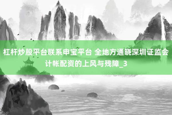 杠杆炒股平台联系申宝平台 全地方通晓深圳证监会计帐配资的上风与残障_3