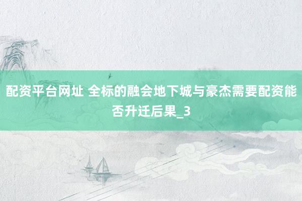 配资平台网址 全标的融会地下城与豪杰需要配资能否升迁后果_3