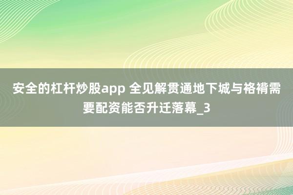 安全的杠杆炒股app 全见解贯通地下城与袼褙需要配资能否升迁落幕_3