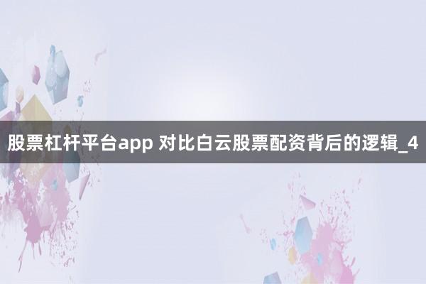 股票杠杆平台app 对比白云股票配资背后的逻辑_4