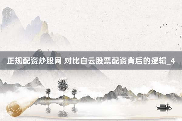 正规配资炒股网 对比白云股票配资背后的逻辑_4