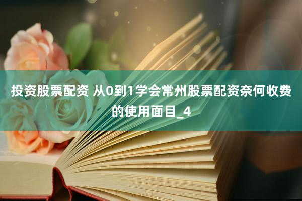 投资股票配资 从0到1学会常州股票配资奈何收费的使用面目_4