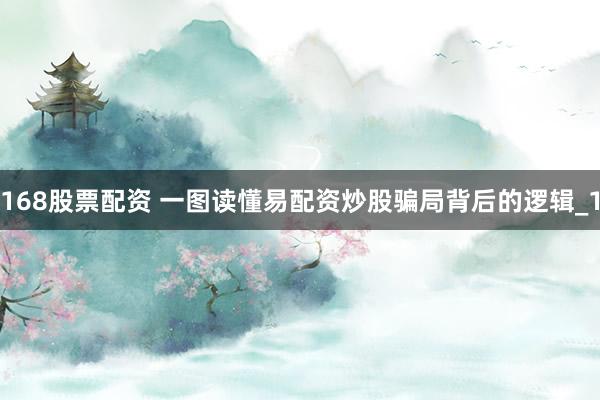 168股票配资 一图读懂易配资炒股骗局背后的逻辑_1