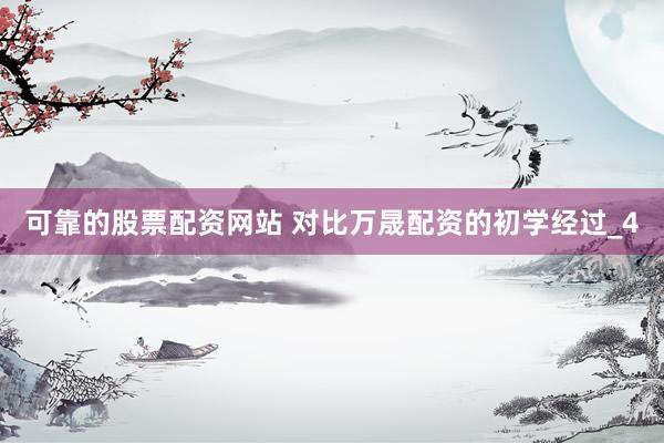 可靠的股票配资网站 对比万晟配资的初学经过_4