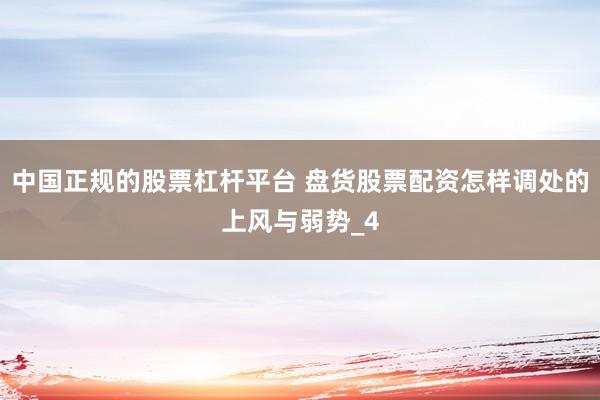 中国正规的股票杠杆平台 盘货股票配资怎样调处的上风与弱势_4