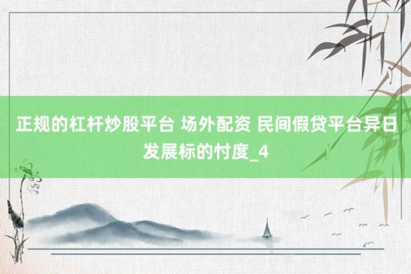 正规的杠杆炒股平台 场外配资 民间假贷平台异日发展标的忖度_4