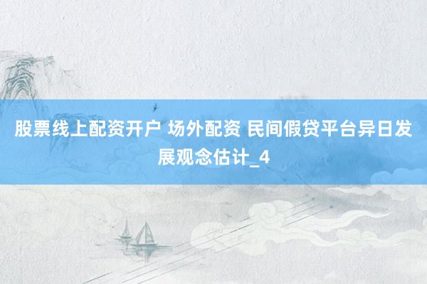 股票线上配资开户 场外配资 民间假贷平台异日发展观念估计_4