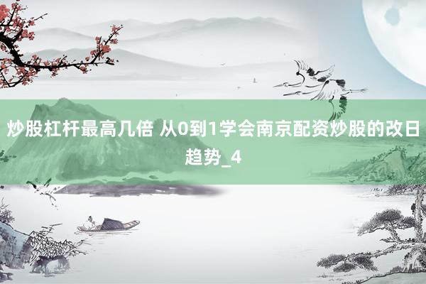 炒股杠杆最高几倍 从0到1学会南京配资炒股的改日趋势_4