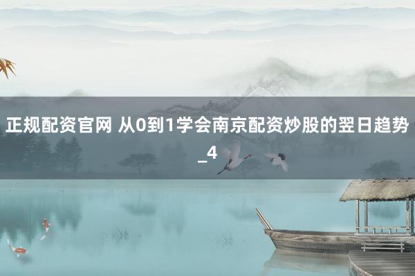 正规配资官网 从0到1学会南京配资炒股的翌日趋势_4