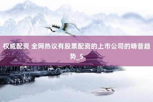 权威配资 全网热议有股票配资的上市公司的畴昔趋势_5