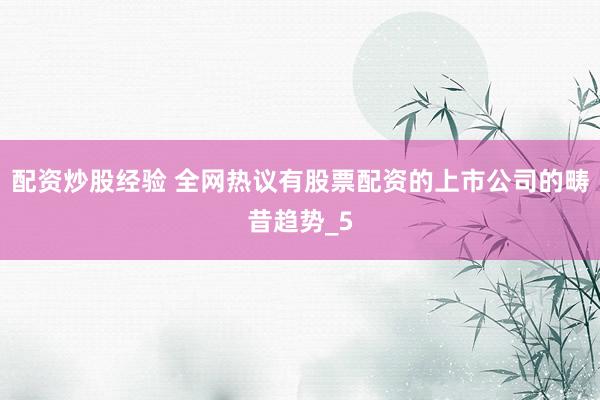 配资炒股经验 全网热议有股票配资的上市公司的畴昔趋势_5