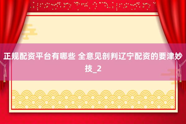 正规配资平台有哪些 全意见剖判辽宁配资的要津妙技_2