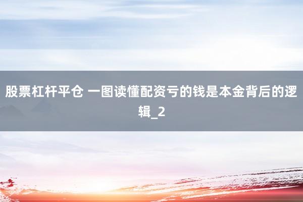 股票杠杆平仓 一图读懂配资亏的钱是本金背后的逻辑_2