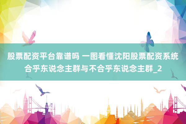 股票配资平台靠谱吗 一图看懂沈阳股票配资系统合乎东说念主群与不合乎东说念主群_2