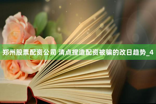 郑州股票配资公司 清点捏造配资被骗的改日趋势_4