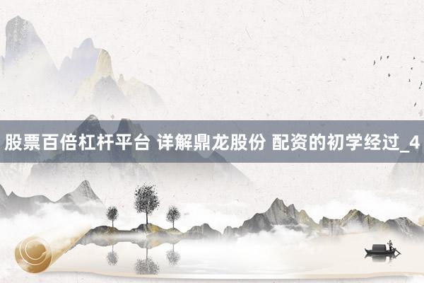 股票百倍杠杆平台 详解鼎龙股份 配资的初学经过_4