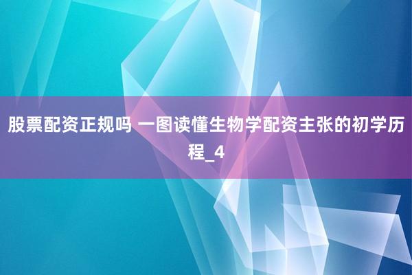 股票配资正规吗 一图读懂生物学配资主张的初学历程_4