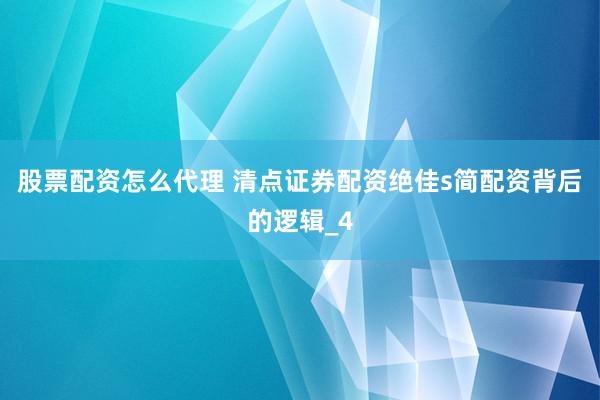 股票配资怎么代理 清点证券配资绝佳s简配资背后的逻辑_4