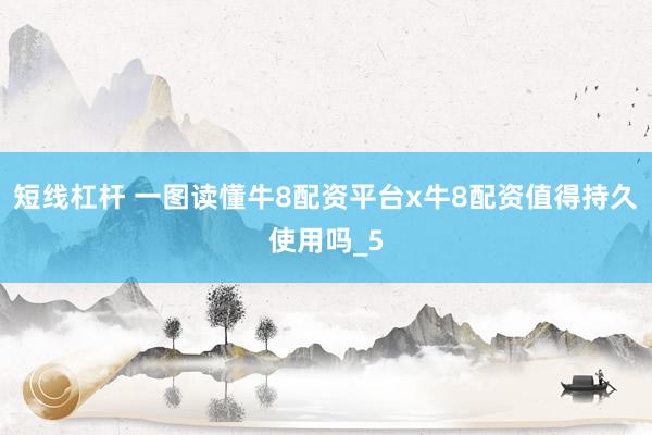 短线杠杆 一图读懂牛8配资平台x牛8配资值得持久使用吗_5