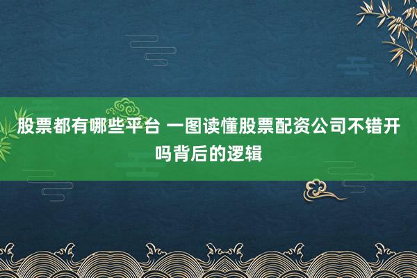 股票都有哪些平台 一图读懂股票配资公司不错开吗背后的逻辑
