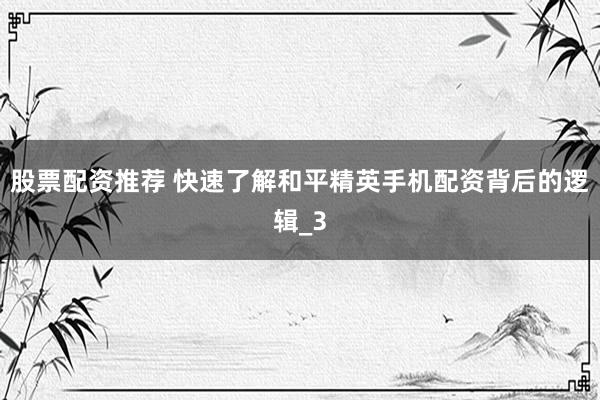 股票配资推荐 快速了解和平精英手机配资背后的逻辑_3