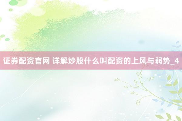 证券配资官网 详解炒股什么叫配资的上风与弱势_4