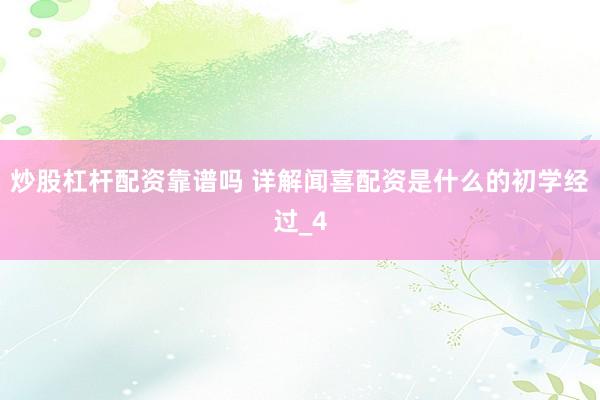 炒股杠杆配资靠谱吗 详解闻喜配资是什么的初学经过_4