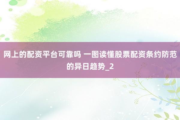 网上的配资平台可靠吗 一图读懂股票配资条约防范的异日趋势_2