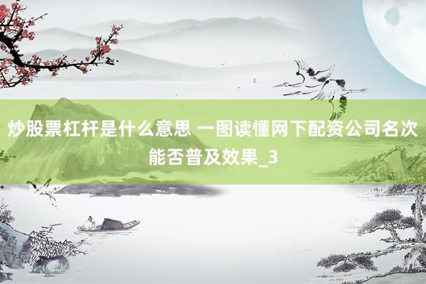 炒股票杠杆是什么意思 一图读懂网下配资公司名次能否普及效果_3