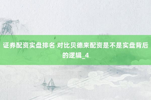 证券配资实盘排名 对比贝德来配资是不是实盘背后的逻辑_4