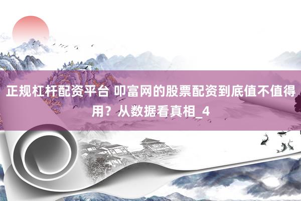 正规杠杆配资平台 叩富网的股票配资到底值不值得用？从数据看真相_4