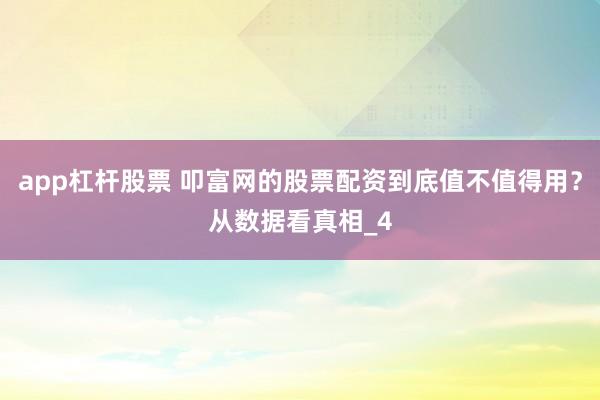 app杠杆股票 叩富网的股票配资到底值不值得用？从数据看真相_4