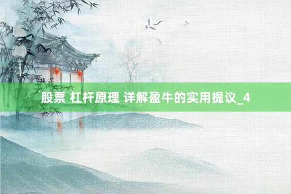 股票 杠杆原理 详解盈牛的实用提议_4