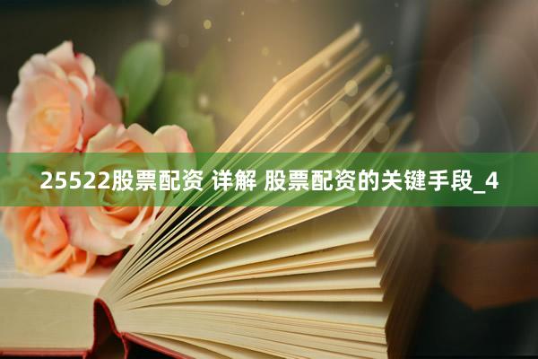 25522股票配资 详解 股票配资的关键手段_4