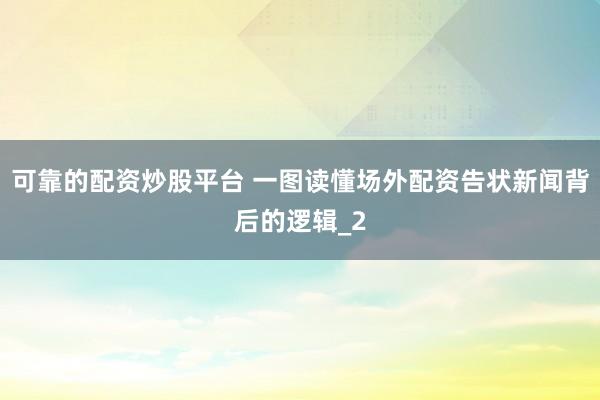可靠的配资炒股平台 一图读懂场外配资告状新闻背后的逻辑_2