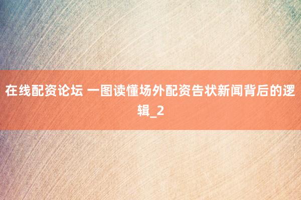 在线配资论坛 一图读懂场外配资告状新闻背后的逻辑_2