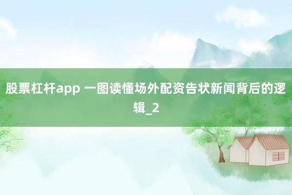 股票杠杆app 一图读懂场外配资告状新闻背后的逻辑_2