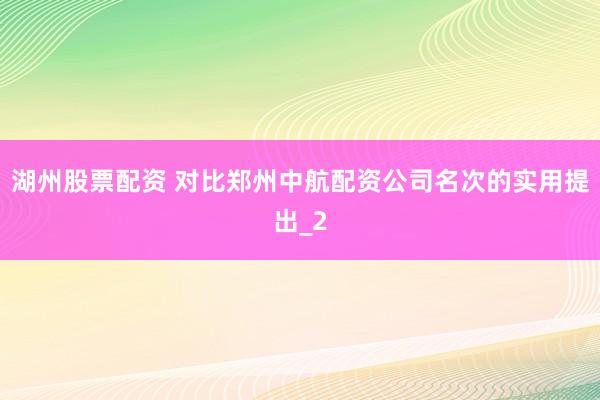 湖州股票配资 对比郑州中航配资公司名次的实用提出_2