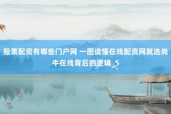 股票配资有哪些门户网 一图读懂在线配资网就选尚牛在线背后的逻辑_5