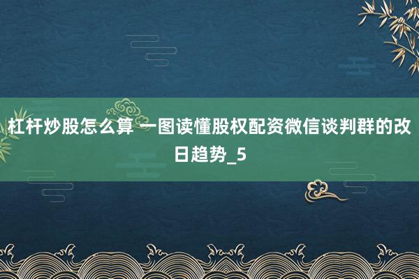 杠杆炒股怎么算 一图读懂股权配资微信谈判群的改日趋势_5