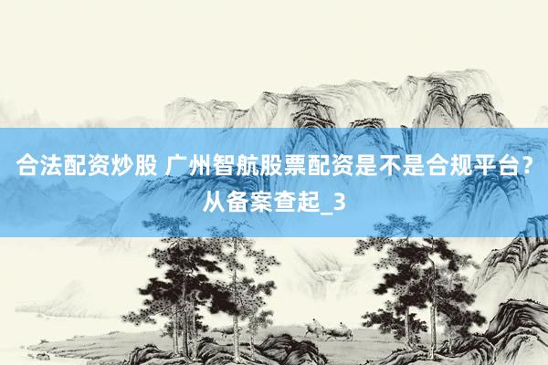 合法配资炒股 广州智航股票配资是不是合规平台？从备案查起_3