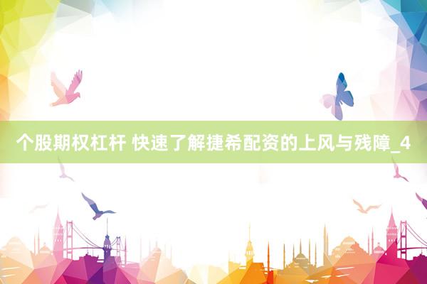 个股期权杠杆 快速了解捷希配资的上风与残障_4