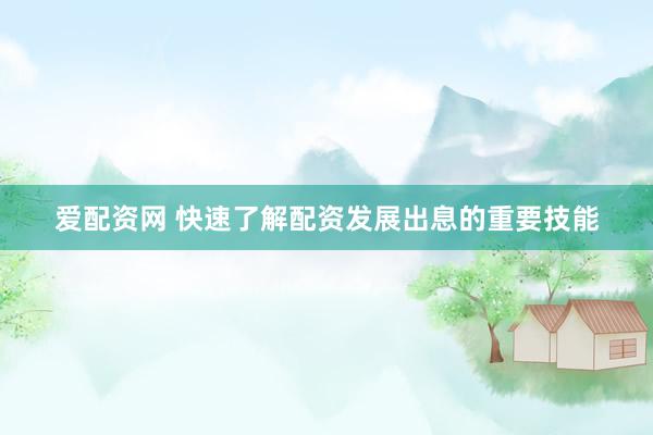 爱配资网 快速了解配资发展出息的重要技能