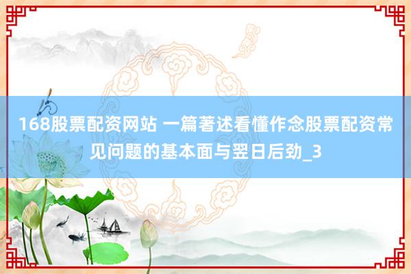 168股票配资网站 一篇著述看懂作念股票配资常见问题的基本面与翌日后劲_3