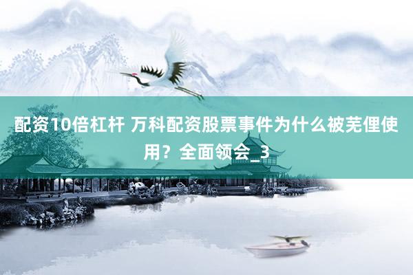 配资10倍杠杆 万科配资股票事件为什么被芜俚使用？全面领会_3